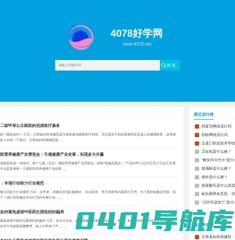 4078好学网-日常生活知识的网站