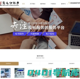 四川投标咨询公司-标书编制设计-标书审核服务-四川蜀之印标书商务服务有限公司
