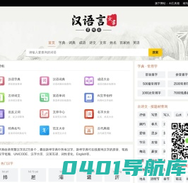 汉语言文学网 - 汉语词典，古文，古诗词，成语词典，新华字典，英语词典，古籍在线阅读等。
