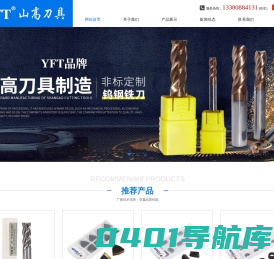 广东山高刀具|广东YFT铣刀|广东山高刀具制造有限公司