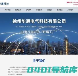 徐州华通电气科技有限公司
