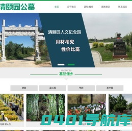 清颐园公墓