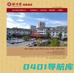 沂州府酒店_临沂沂州府实业有限公司