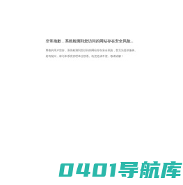 网站存在安全风险