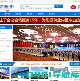 北京酒店会议预订网