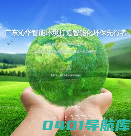 广东沁华智能环境技术股份有限公司