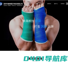 苏州可耐特医疗科技有限公司