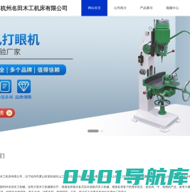 杭州名田木工机床有限公司欢迎您