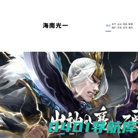 海南光一