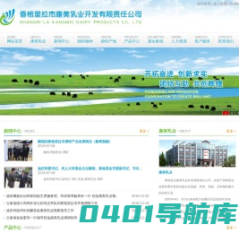 香格里拉县康美乳业开发有限责任公司
