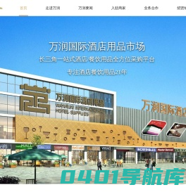 万润国际酒店用品市场