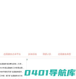 天津志愿服务网