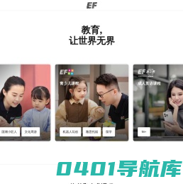 EF英孚教育官网,英孚英语,少儿和青少年课程,成人英语培训,海外游学留学