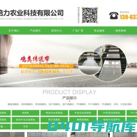 济宁倍力农业科技有限公司_肉鸡全自动清粪机,鸽子清粪机,PP清粪带,羊床