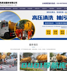 北京疏通下水道,清理化粪池,抽污水,管道疏通-蓝天清洗清洁服务有限公司