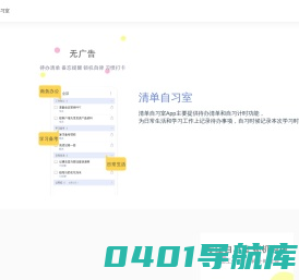 清单自习室