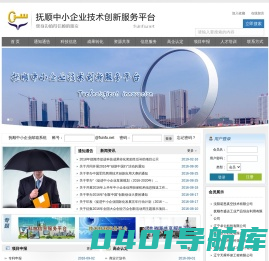 抚顺中小企业技术创新服务平台