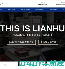 余姚市联华彩印有限公司 - 专业软包装印刷 - LAINHUACY PRINTING
