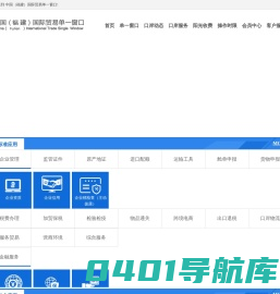 中国（福建）国际贸易单一窗口