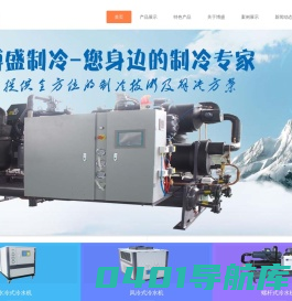 南京工业冷水机|低温冷冻机|冷水机厂家_南京博盛制冷设备有限公司
