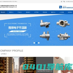 宁波节温器-调温器-铝压铸制品-宁波隆振电器科技有限公司