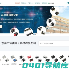 TYPE-C母座-轻触开关-拨码开关-HDMI母座-拨动开关-限位开关-音频母座等开关插座-东莞市恒祺电子科技有限公司
