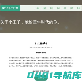 B612号小行星 - 关于小王子，献给童年时代的你。
