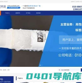 北京诺来迪：美国贝迪中国总代理  打印机,色带,实验室低温标签