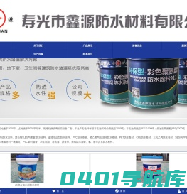 寿光市鑫源防水材料有限公司,聚氨酯防水涂料,非固化橡胶沥青防水涂料