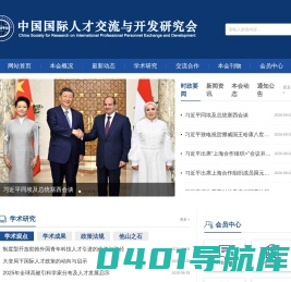 中国国际人才交流与开发研究会 - 首页