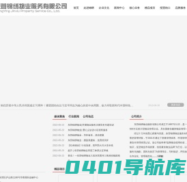 东营锦绣物业服务有限公司，东营锦绣，锦绣物业，东营物业，东营物业公司，东营物业管理公司，