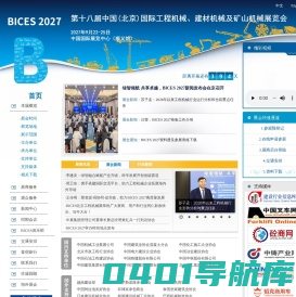 BICES—
中国(北京)国际工程机械、建材机械及矿山机械展览会