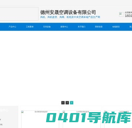 德州安晟空调设备有限公司-