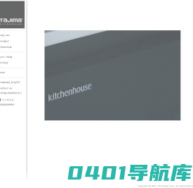 TAJIMA kitchenhouse - 田岛厨房 | 日本私人订制厨房老店