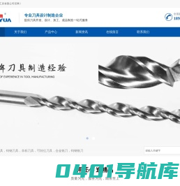 合金刀具_可转位刀具_合金铣刀_钨钢刀具_非标刀具_常州市华渊工具有限公司