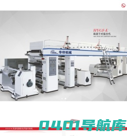 涂布机_涂布复合机_干式复合机_温州华印机械有限公司