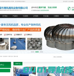 通风气楼,无动力风球-聊城市清风通风设备有限公司