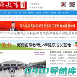中原教育周刊网---为教育服务 有高度更有态度