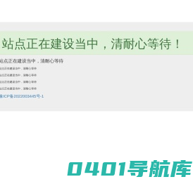 站点正在建设当中，清耐心等待！