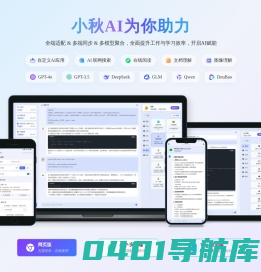 小秋AI-全端适配多端同步的ChatGPT助手
