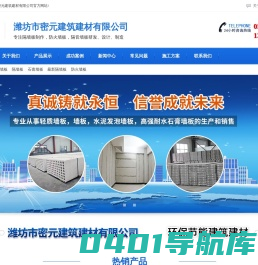 青岛防火隔音墙板_ACC_grc轻质_硅酸钙复合墙板_聚苯颗粒隔墙板-潍坊市密元建筑建材有限公司