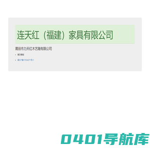 连天红（福建）家具有限公司