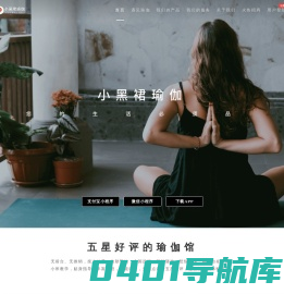 小黑裙瑜伽官网|全国无推销互联网瑜伽连锁品牌