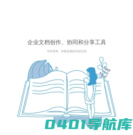 帮BOSS|文档-轻便简洁的在线文档工具