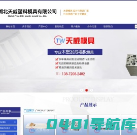 湖北天威塑料模具有限公司