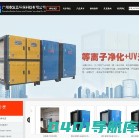 静电油烟净化器厂家_UV光解除味器_广州市宝蓝环保科技有限公司-油烟净化器,油烟净化器价格,油烟净化器厂家,工业油烟净化器,UV光解除味器,活性炭除味器
