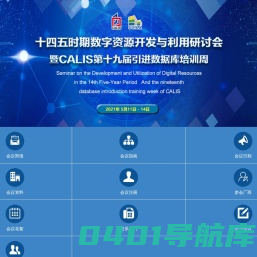 “数字资源建设与长期保存研讨会”暨CALIS第十八届引进数据库培训周线上会议-复制
