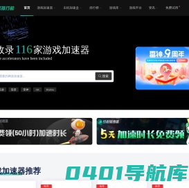 加速器排行榜 - 免费游戏/网游/手游/网络游戏加速器推荐