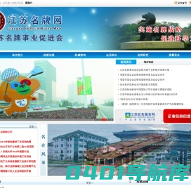 江苏名牌事业促进会官网(江苏名牌网)