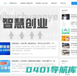 智慧创业网 - 每一个项目教程都能让您赚钱的干货!